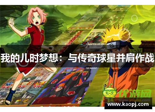 我的儿时梦想：与传奇球星并肩作战